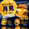 期間限定！ジャンキー月見バーガー販売中　四国中央市川之江でのランチなら、テイクアウトも可能！オシャレな2TONE BURGER！