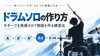 ドラムソロの作り方「ドラムソロはフレーズの物語を作ることから」