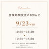 9/23は時間を延長して営業いたします♪