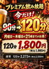 飲み放題30分延長！「当面実施！120分プレミアム飲み放題のご案内」