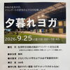 松茂町体育施設です！参加申し込み受付中！　夕暮れヨガ