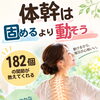 「体幹を鍛えなきゃ！」その前に。固めるより、動ける身体へ