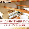 家づくりコラム「ログハウス風の家の計画ポイント｜メリット・デメリットを解説」