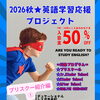 9月・10月入会の方へ 入会金半額キャンペーンとプリスクールのご紹介