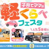 【枚方市】9/19(土)～23(水)子育てママの軽自動車くらべフェスタ開催！人気5車種を比較・試乗