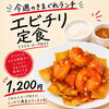 今週のきまぐれランチは「エビチリ定食」！