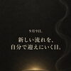 ９月９日は特別な日