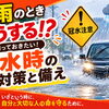 大雨の日に車を運転するときの注意点｜冠水時の対処と備え