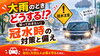 「大雨の日に車を運転するときの注意点｜冠水時の対処と備え」