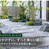 長くきれいな庭を保つ、素材に合わせたお手入れの考え方
