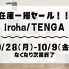 【数量限定】毎年大好評！iroha（イロハ）の在庫一掃セールを開催します！【先着プレゼントあり】