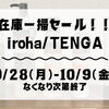 【数量限定】毎年大好評！iroha（イロハ）の在庫一掃セールを開催します！【先着プレゼントあり】