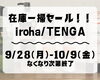 【数量限定】毎年大好評！iroha（イロハ）の在庫一掃セールを開催します！【先着プレゼントあり】「【数量限定】毎年大好評！iroha（イロハ）の在庫一掃セールを開催します！【先着プレゼントあり】」