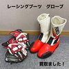 今治市でレーシングブーツとグローブをお買取りしました