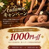 【9/15〜10/14】平日18時までのご来店で秋の特別キャンペーン