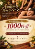 「【9/15〜10/14】平日18時までのご来店で秋の特別キャンペーン」