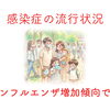 感染症の流況状況