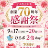 【ひらかたポイント貯まる✨使える✨】9月17日～20日開催｜ティオフジヤ創業70周年感謝祭(ひらポ2倍)