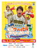 「加古川で公開収録！日岡山公園野球場で番組の熱気を楽しもう📺」