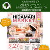 【出店のお知らせ】第11回ひだまりマーケットに参加します