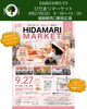 「【出店のお知らせ】第11回ひだまりマーケットに参加します」