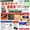 【参加無料】親子で楽しく防災を学ぼう！「防災スポーツ運動会」開催！9/23(水・祝)