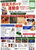 防災スポーツ運動会「【参加無料】親子で楽しく防災を学ぼう！「防災スポーツ運動会」開催！9/23(水・祝)」