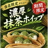 9日はクレープの日！当店限定「濃厚抹茶ホイップ」新登場