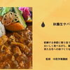 秋養生サバカレー、11月末まで提供中です