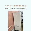 エコキュートを取り替えました｜住まいの設備交換