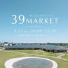 【9/13】19回目の39MARKETがいとまちマルシェで開催！