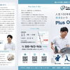 Plus Oneのパンフレットが完成しました。大切にしている想いと初回の流れをご紹介します
