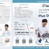 Plus Oneのパンフレットが完成しました。大切にしている想いと初回の流れをご紹介します