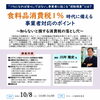 食料品消費税１％時代に備える事業者対応のポイントセミナー　～知らないと損する消費税の落とし穴～
