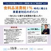 食料品消費税１％時代に備える事業者対応のポイントセミナー　～知らないと損する消費税の落とし穴～