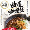 今週末は曲屋カレー！夏限定「ぶっかけ大根海老餅蕎麦」は13日で終了
