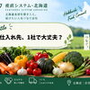仕入れ先は1社で大丈夫？北海道食材の調達リスクを考える