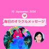 京都・伏見の母がお届けする✨9月10日✨今日の占いメッセージ✨
