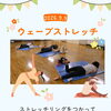 ウェーブストレッチ エクササイズ９月　産科婦人科山口病院