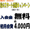 秋の入会キャンペーン🍁入会金無料＆初月会費4,000円！