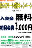 「秋の入会キャンペーン🍁入会金無料＆初月会費4,000円！」