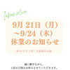 9月21日（月）〜24日（木）休業のお知らせ