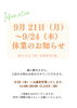「9月21日（月）〜24日（木）休業のお知らせ」