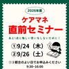 試験まであと1カ月。ケアマネ直前セミナーのご案内