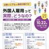 企業のリアルな事例が聞ける！外国人雇用って実際どうなの？－魚沼圏域で働く・暮らす外国人の声－