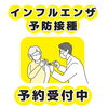 【ご案内】インフルエンザ予防接種💉（予約なしでもOK）