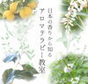 アロマテラピー教室「【満席】日本の香りから知るアロマテラピー教室」