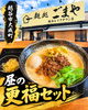 「麺処 ごまや 越谷レイクタウン店の昼の更福セットをご紹介」