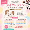メイクレッスン締切延期のお知らせ✨