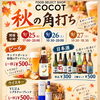🍂秋の角打ち開催決定🍁